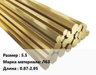 Шестигранник латунный 5.5 Марка: Л63 L=0.87-2.95